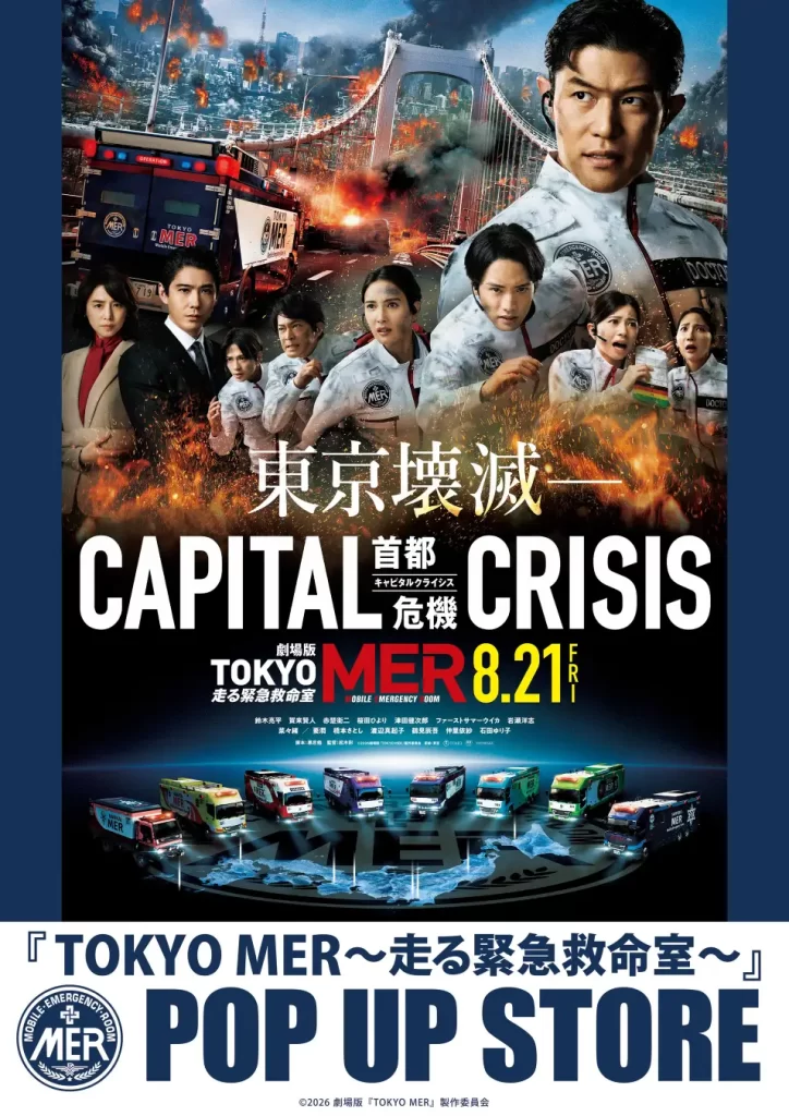 劇場版『TOKYO MER』の最新作となる「CAPITAL CRISIS」