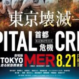 劇場版『TOKYO MER』「CAPITAL CRISIS」が8月21日（金）公開！それを記念して東京・名古屋・大阪でPOP UP STOREの開催決定しました！