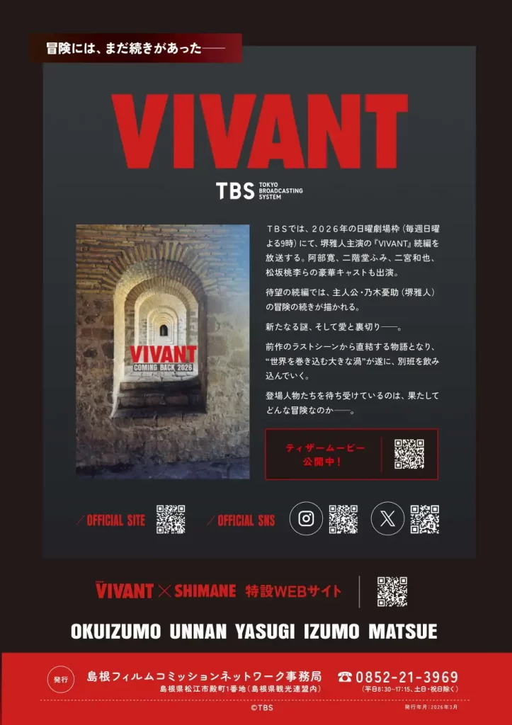 VIVANT×SHIMANE 島根県ロケ地MAP