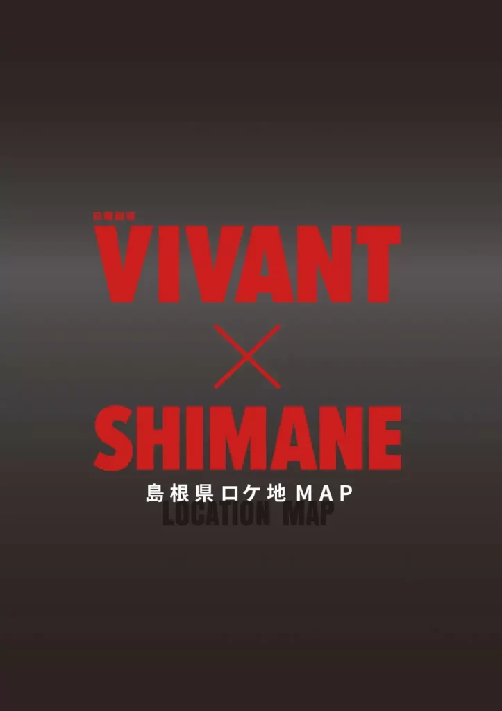 VIVANT×SHIMANE 島根県ロケ地MAP