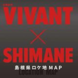 「VIVANT×SHIMANE 島根県ロケ地MAP」リニューアル