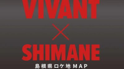 「VIVANT×SHIMANE 島根県ロケ地MAP」リニューアル