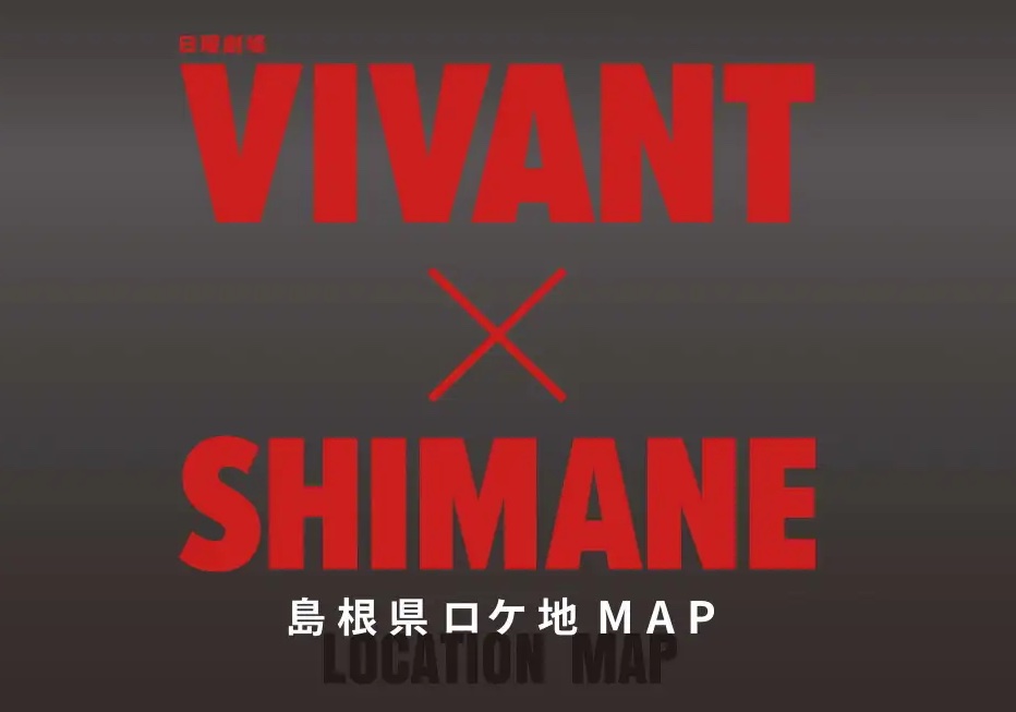 「VIVANT×SHIMANE 島根県ロケ地MAP」リニューアル