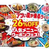 ガストにアツい夏が来るぅ！『26％OFF人気メニュークーポンフェス』6月10日（水）まで