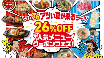 ガストにアツい夏が来るぅ！『26％OFF人気メニュークーポンフェス』6月10日（水）まで