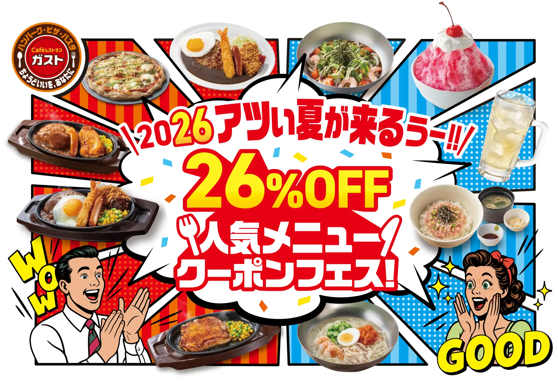 ガストにアツい夏が来るぅ！『26％OFF人気メニュークーポンフェス』6月