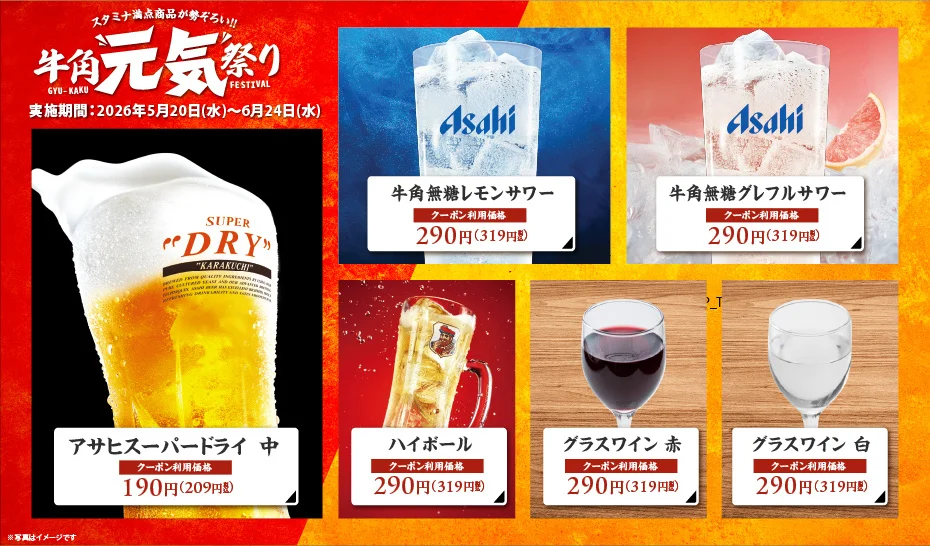 牛角「元気祭り」割引キャンペー