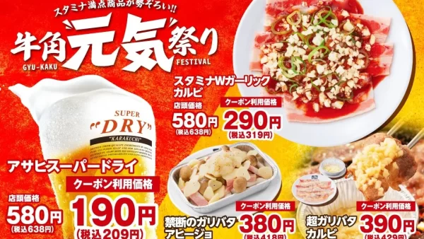 【牛角】生ビール190円！カルビ・ホルモン290円！「元気祭り」割引キャンペーンを6月24日（水）まで