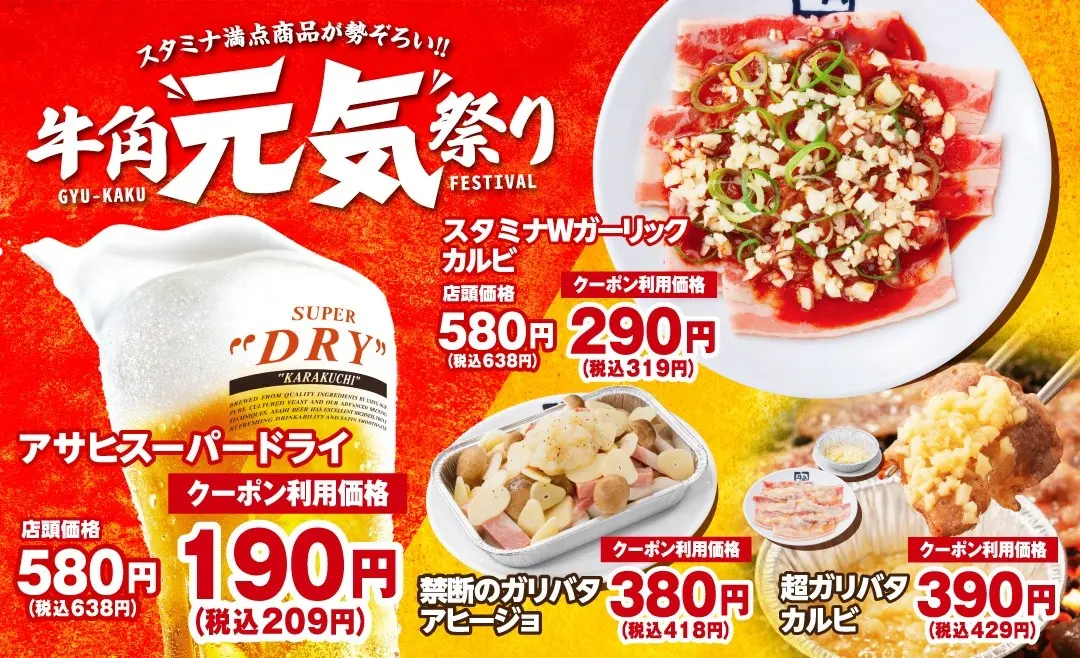 【牛角】生ビール190円！カルビ・ホルモン290円！「元気祭り」割引キャンペーンを6月24日（水）まで