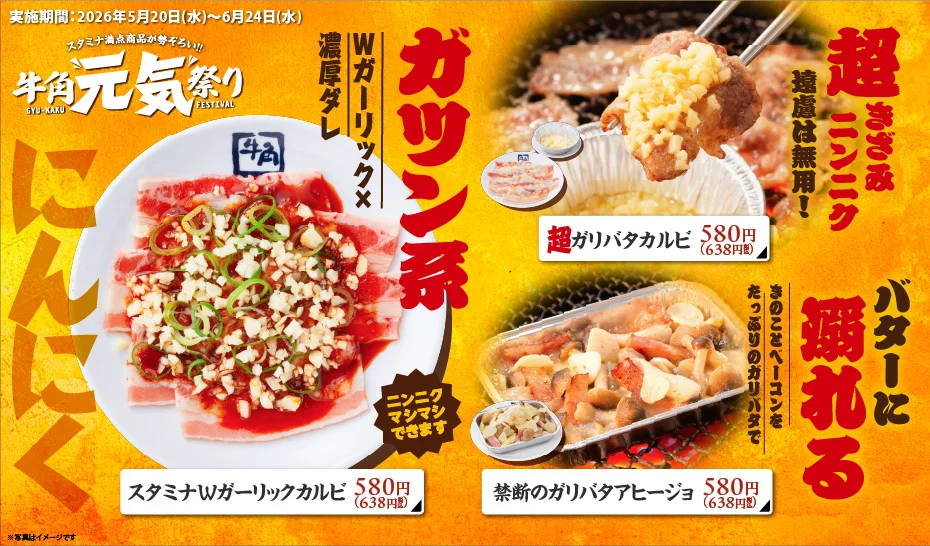 牛角「元気祭り」割引キャンペー