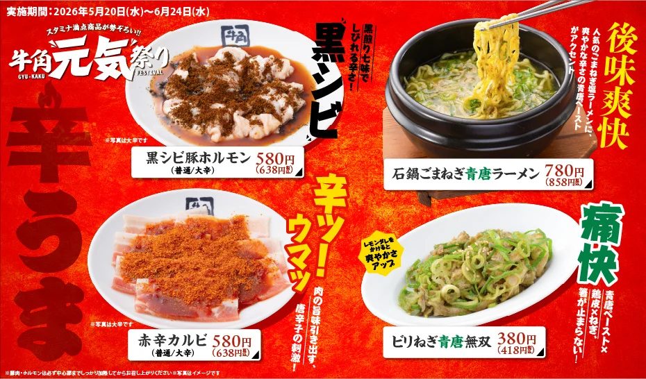 牛角「元気祭り」割引キャンペー