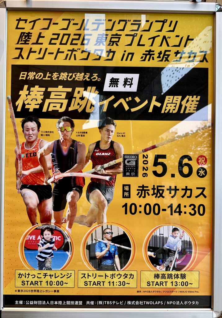 「セイコーゴールデングランプリ陸上2026東京プレイベント」ストリートボウタカ 赤坂サカスで2026年5月6日(水・祝)開催