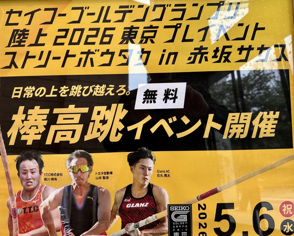 「セイコーゴールデングランプリ陸上2026東京プレイベント」ストリートボウタカ 赤坂サカスで2026年5月6日(水・祝)開催