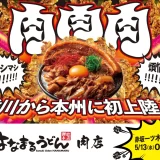 肉特化型店舗「はなまるうどん肉店（赤坂一ツ木通り店）」