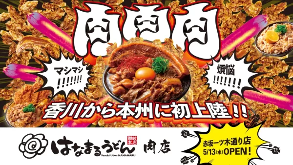 肉特化型店舗「はなまるうどん肉店（赤坂一ツ木通り店）」が本州初上陸！総重量約1kgの「爆担々」を全国で期間限定販売