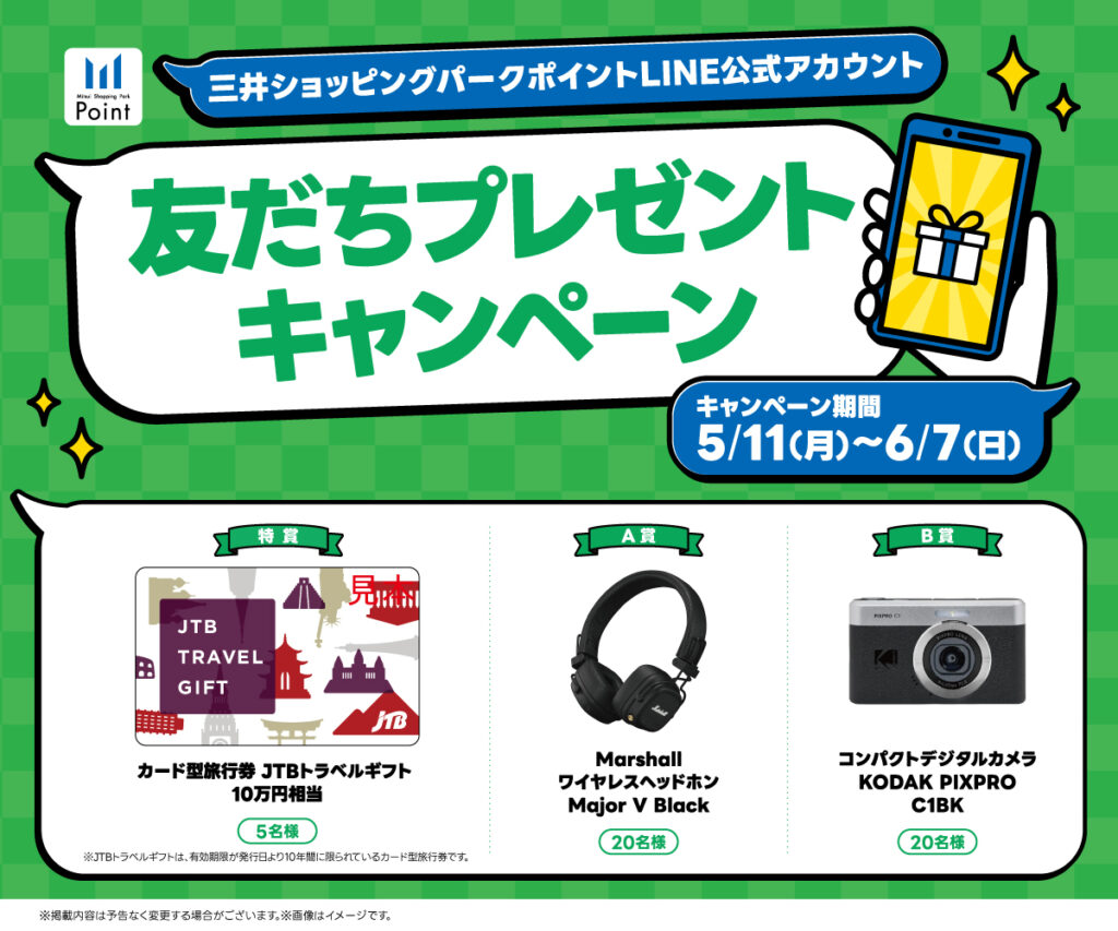 三井ショッピングパークポイントLINE公式アカウント友だちプレゼントキャンペーン