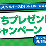 三井ショッピングパークポイントLINE公式アカウント友だちプレゼントキャンペーン