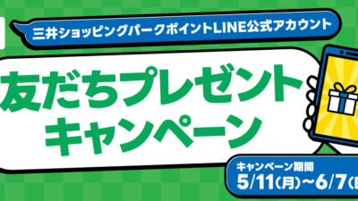 三井ショッピングパークポイントLINE公式アカウント友だちプレゼントキャンペーン