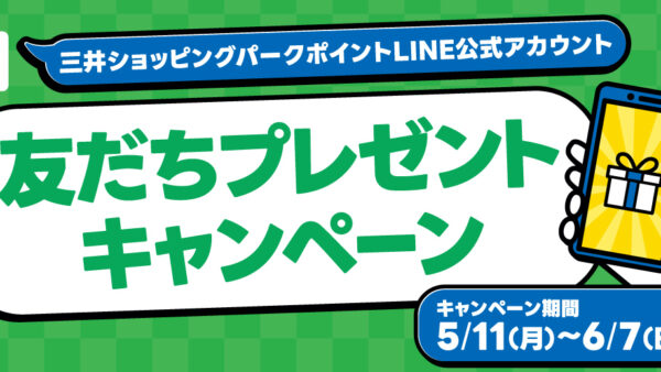 三井ショッピングパークポイントLINE公式アカウント友だちプレゼントキャンペーン