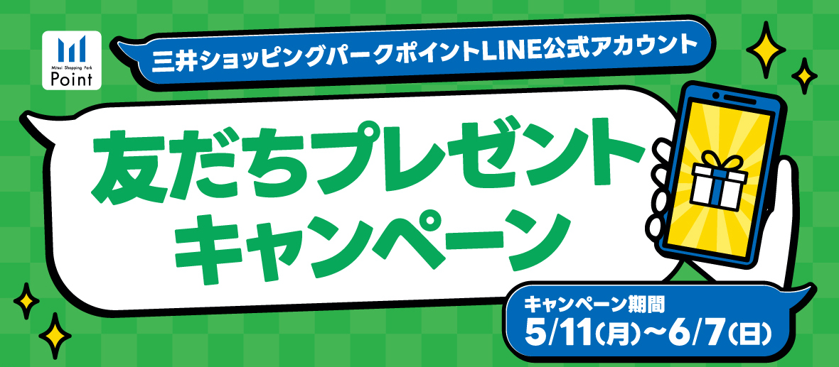 三井ショッピングパークポイントLINE公式アカウント友だちプレゼントキャンペーン