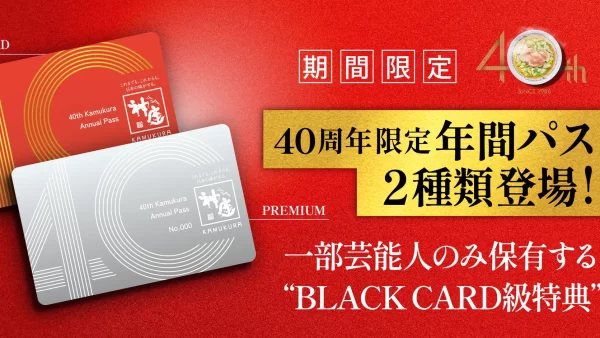 【どうとんぼり神座】40周年限定発行！２種類の特別な「年間パス」カード登場 40枚限定＆1枚40万円のPREMIUMパスは1年間全品無料