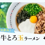 どうとんぼり神座『さっ晴り牛とろ玉ラーメン』