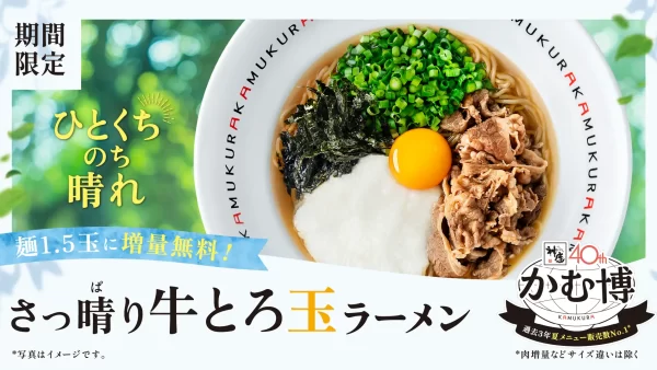 【どうとんぼり神座】食べて気持ち晴ればれ！『さっ晴り牛とろ玉ラーメン』登場5月21日(木)から6月30日(火)まで期間限定で販売
