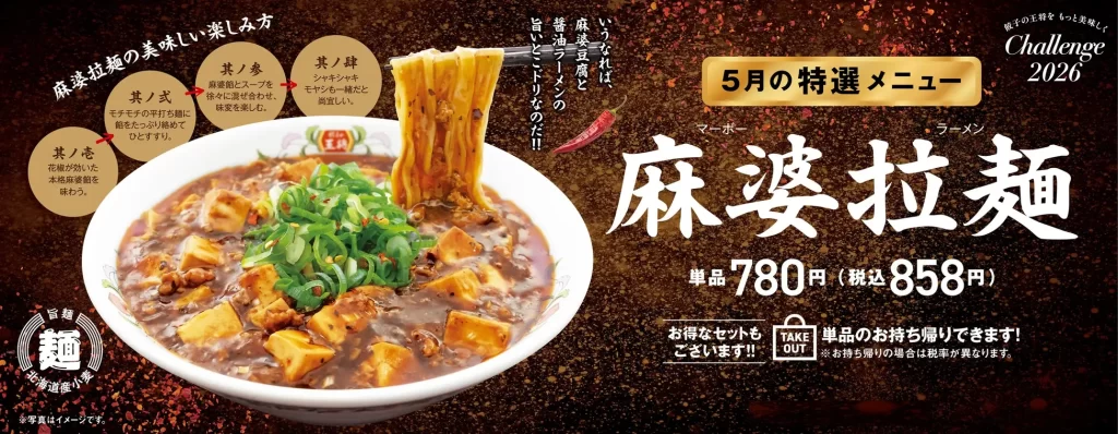人気極王×餃子フェア開催