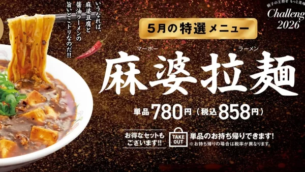 【餃子の王将】人気極王×餃子フェア開催！新極王の人気商品を注文すると餃子がお得に！6月30日（火）まで