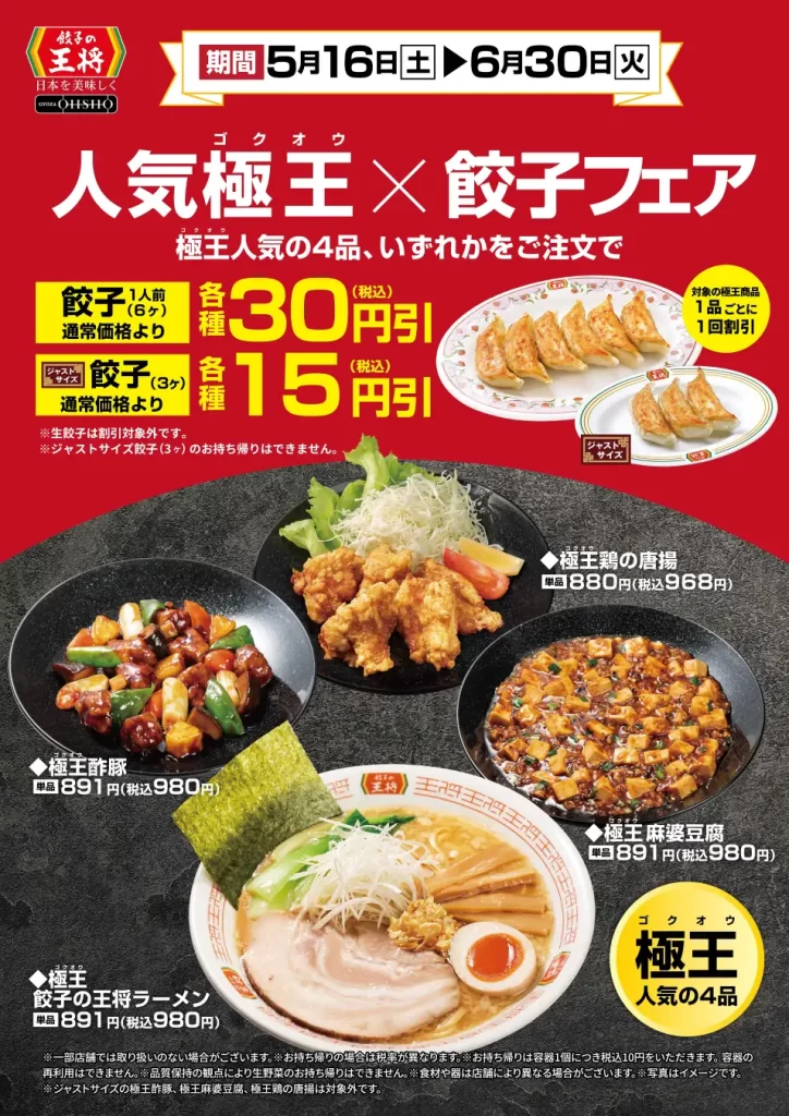 人気極王×餃子フェア開催