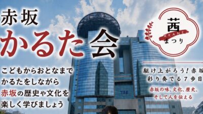 【赤坂かるた会】赤坂茜まつり2026年5月30日31日赤坂 サカスで開催