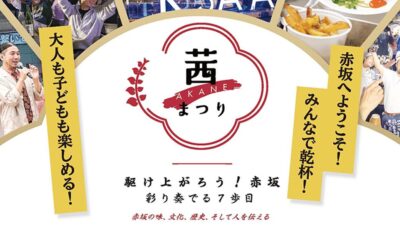 【2026茜まつり】赤坂サカス広場で開催2026年5月30日（土）～ 5月31日（日）