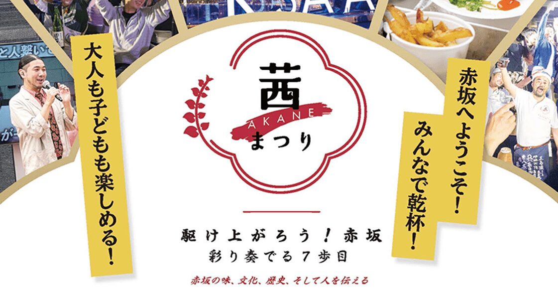 【2026茜まつり】赤坂サカス広場で開催2026年5月30日（土）～ 5月31日（日）