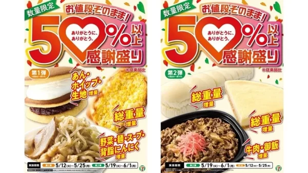 セブン-イレブンの創業感謝祭「感謝盛り」開催！第1弾は5月12日（火）、第2弾は5月19日（火）スタート！人気商品12品が50%以上の増量