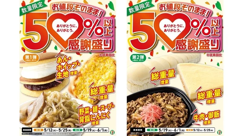 セブン-イレブンの創業感謝祭「感謝盛り」開催！第1弾は5月12日（火）、第2弾は5月19日（火）スタート！人気商品12品が50%以上の増量