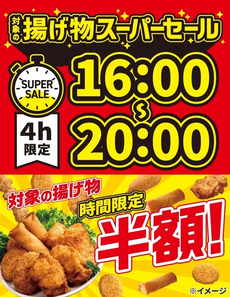 夕方限定で半額に！「揚げ物スーパーセール」