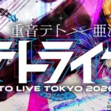 バーチャルシンガー重音テトが生演奏で歌って踊る！「TETO LIVE TOKYO 2026」亜沙バンドとの披露楽曲を全曲ノーカットで6月に独占放送決定！