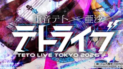 バーチャルシンガー重音テトが生演奏で歌って踊る！「TETO LIVE TOKYO 2026」亜沙バンドとの披露楽曲を全曲ノーカットで6月に独占放送決定！