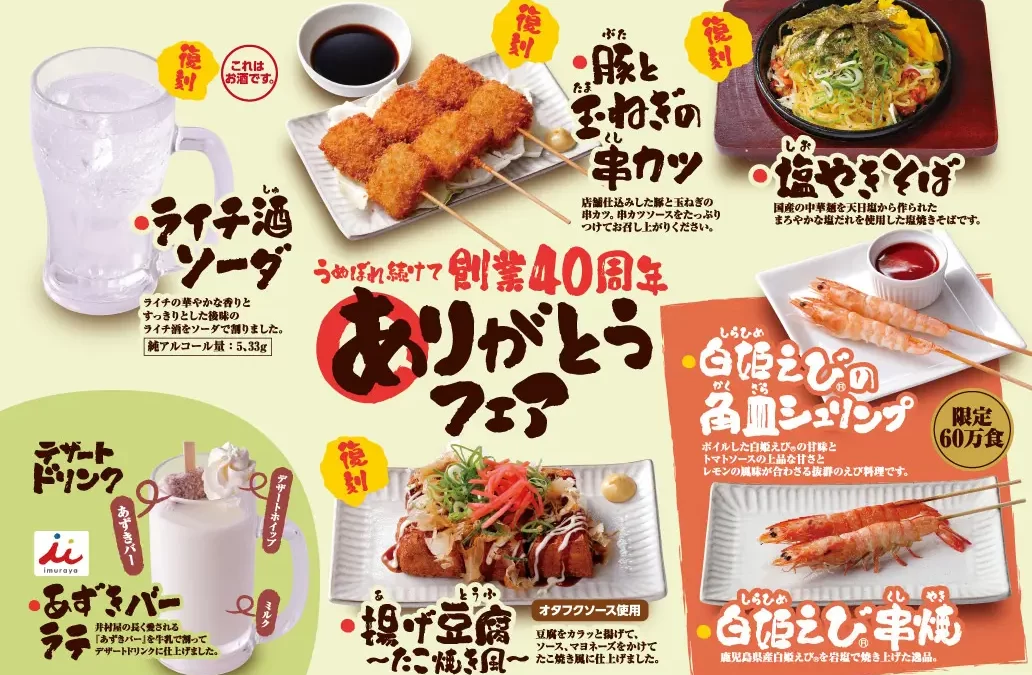 【鳥貴族】6月1日より『うぬぼれ続けて創業40周年 ありがとうフェア』第6弾を提供開始