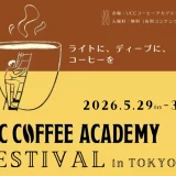 体験型特別イベント「UCC COFFEE ACADEMY FESTIVAL in TOKYO」