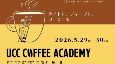 【UCCコーヒーアカデミー東京校】UCC COFFEE ACADEMY FESTIVAL in TOKYO（5月29日・30日開催）コーヒー初心者から愛好家まで楽しめる、体験型特別イベント