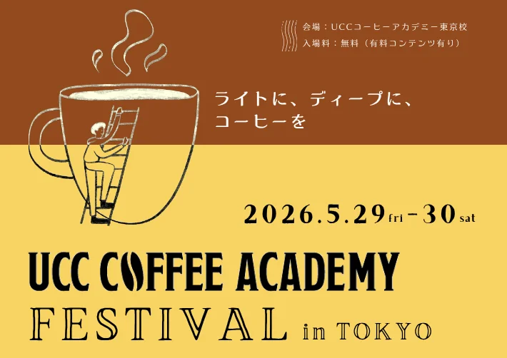 【UCCコーヒーアカデミー東京校】UCC COFFEE ACADEMY FESTIVAL in TOKYO（5月29日・30日開催）コーヒー初心者から愛好家まで楽しめる、体験型特別イベント