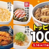 人気トッピング6種類が100円！「トッピング祭」開催