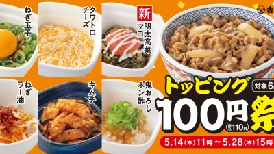 【吉野家】人気トッピング6種類が100円！「トッピング祭」5月28日（木）15時まで開催中