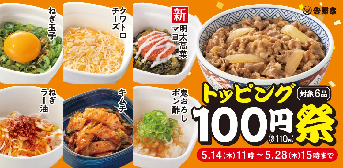 【吉野家】人気トッピング6種類が100円！「トッピング祭」5月28日（木）15時まで開催中