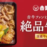 【吉野家】贅沢な味わいの『絶品牛重』新発売