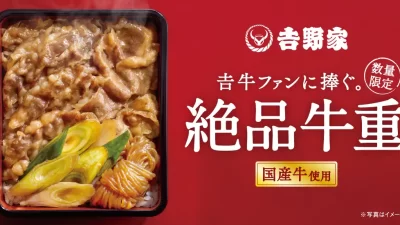 【吉野家】贅沢な味わいの『絶品牛重』新発売