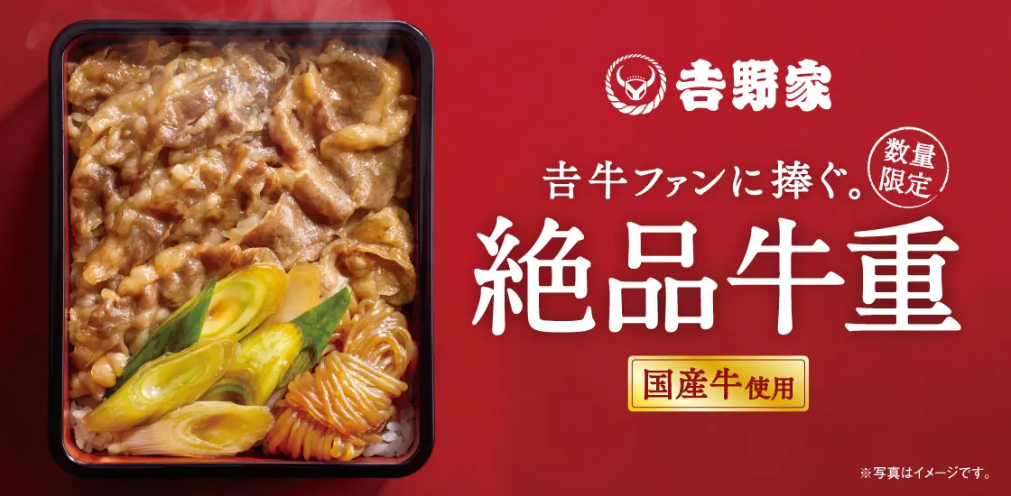 【吉野家】贅沢な味わいの『絶品牛重』新発売