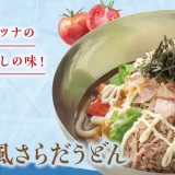 【ガスト】創業当時の“初代和風さらだうどん”が復刻！父の日に合わせ、ビールやご家族で楽しめるキッズメニューのクーポンが半額