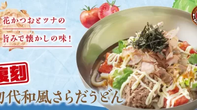 【ガスト】創業当時の“初代和風さらだうどん”が復刻！父の日に合わせ、ビールやご家族で楽しめるキッズメニューのクーポンが半額